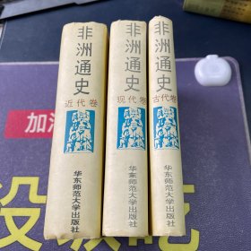 非洲通史 全三卷 古代卷、现代卷、近代卷