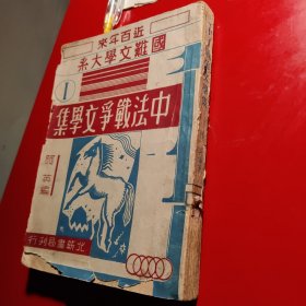 近百年来國难文学大系《中法戦爭文學集》阿英编