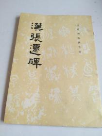汉张迁碑