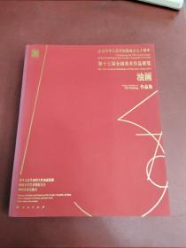 庆祝中华人民共和国成立七十周年——第十三届全国美术作品展览——油画作品集