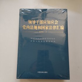 领导干部应知应会党内法规和国家法律汇编﹒通用版【上、下】