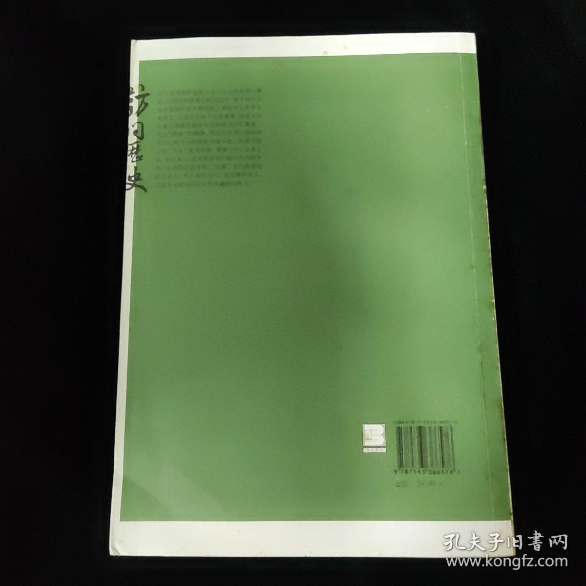 访问历史：三十位中国知识人的笑声泪影