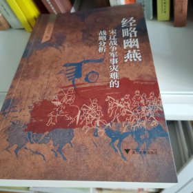 经略幽燕：宋辽战争军事灾难的战略分析