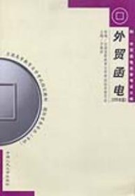外贸函电(课程代码 0094)(2005年版)方春祥9787300067643
