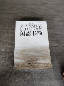 闲斋书简