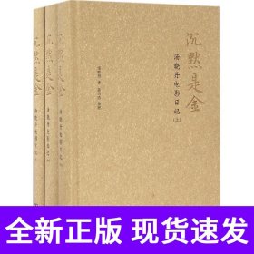 沉默是金：汤晓丹电影日记（全三册）