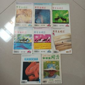 中学生阅读高中版 1995年第8-9期，1996年第2-3-7-8-9期，1998-1，1999-8【8本合售】