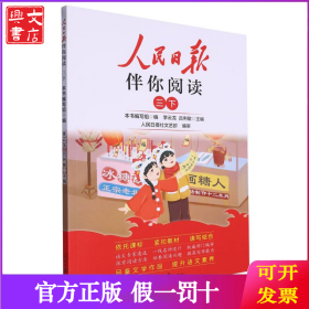 24人民日報(bào)伴你閱讀_小學(xué)3年級(下冊) 編者:孔燕燕|責(zé)編:陳紅//畢春月//吳婷婷//王藝|總主編:李云龍//呂俐敏