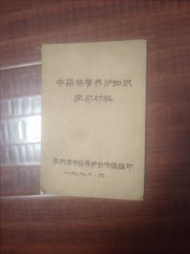 中药保管养护知识学习材料。淮阴市中药养护协作组编印