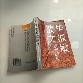 素面朝天：Su mian chao tian (Ya zhi san wen cong shu) (Mandarin Chinese Edition)