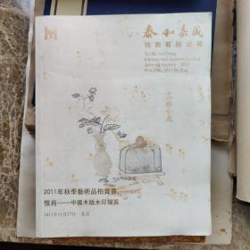 泰和嘉诚2011中国木版水印拍卖图录