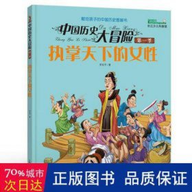 中國歷史大冒險(xiǎn) 季執(zhí)掌天下的女 文教學(xué)生讀物 羅友