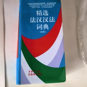 精选法汉汉法词典