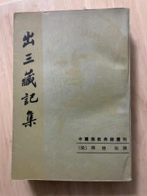 出三藏记集（中古史学者孙齐藏书，一版一印）