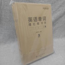 英语单词描红练习本 三四五六年级 全11册