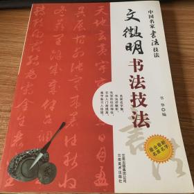 中国名家书法经典技法：文徴明书法技法