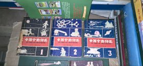 十万个为什么（1-5）【老版本，1961年1版，1962年郑州1印】