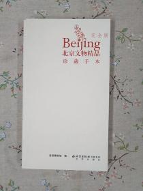 北京文物精品:珍藏手本