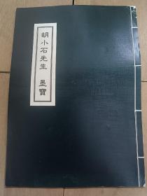 胡小石先生墨宝  线装1册全，8开