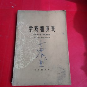 学戏和演戏