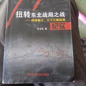 扭转东北战局之战（四保临江、三下江南战役）纪实