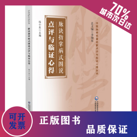 脈訣指掌病式圖說點(diǎn)評(píng)與臨證心得 9787521440966
