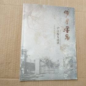 沪江校友通讯一108周年校庆特刊