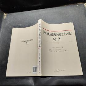 《中华人民共和国安全生产法》释义