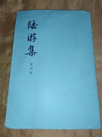 陆游集（第四册）