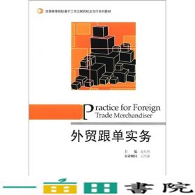 全国高等院校基于工作过程的校企合作系列教材：外贸跟单实务