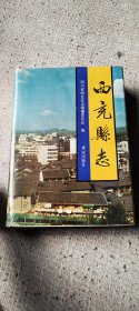 西充县志