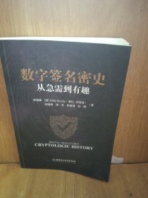 数字签名密史：从急需到有趣