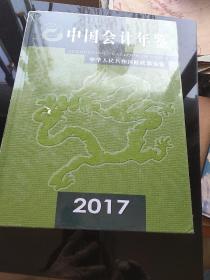 中国会计年鉴2017年