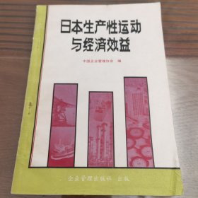 日本生产性运动与经济效益