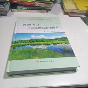 河湖污染与蓝藻爆发治理技术