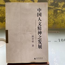 中国人文精神之发展