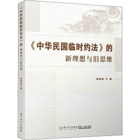 《中华民国临时约法》的新理想与旧思维