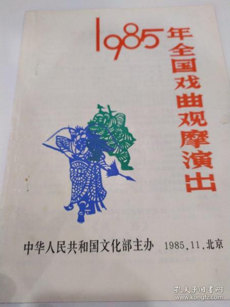 节目单  ：挂画（任跟心）、夜奔（裴艳玲）、三放参姑娘（王桂芬）——1985年全国戏曲观摩演出