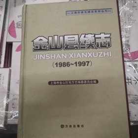 金山县续志:1986~1997