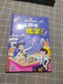 漫画趣味化学物理启蒙书 儿童趣味百科科普绘本 儿童科普百科启蒙书小学一二三四五六年级小学生漫画十万个为什么