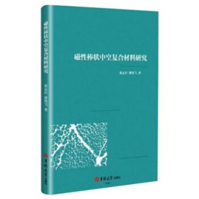 磁性棒状中空复合材料研究 9787569260755 黄金田, 潘艳飞著 吉林大学出版社