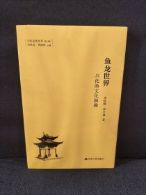 兴化文化丛书（第二辑）鱼龙世界 兴化渔文化撷趣