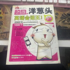 超囧，洋葱头英语会话王