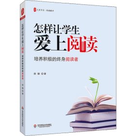 怎样让学生爱上阅读:培养积极的终身阅读者