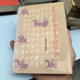 古汉语常用字字源字典