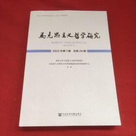 马克思主义哲学研究 2022年第1期 总第29期