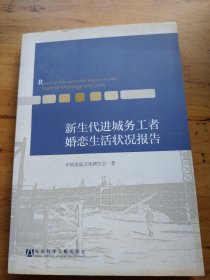 新生代进城务工者婚恋生活状况报告