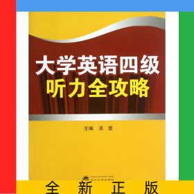 大學(xué)英語(yǔ)四級(jí)聽(tīng)力全攻略(附光盤(pán))