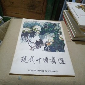 现代中国画选第四辑（16页）