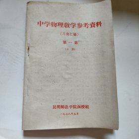 中学物理教学参考资料（习题汇编）第一集 上册